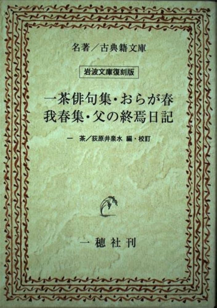 おらが春　我春集　一茶作　古書　岩波書店 Amazon.co.jp: 一茶俳句集/おらが春/我春集/父の終焉日記 (名著